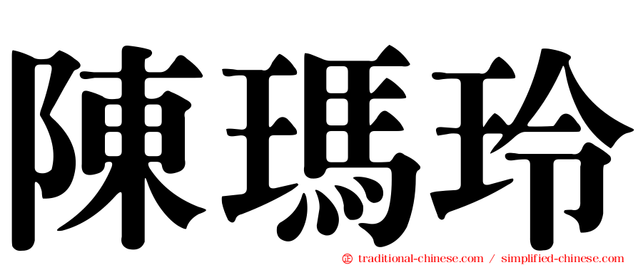 陳瑪玲