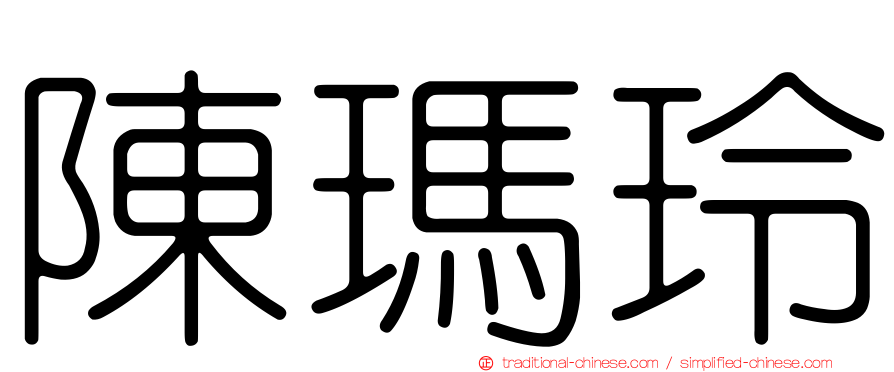 陳瑪玲
