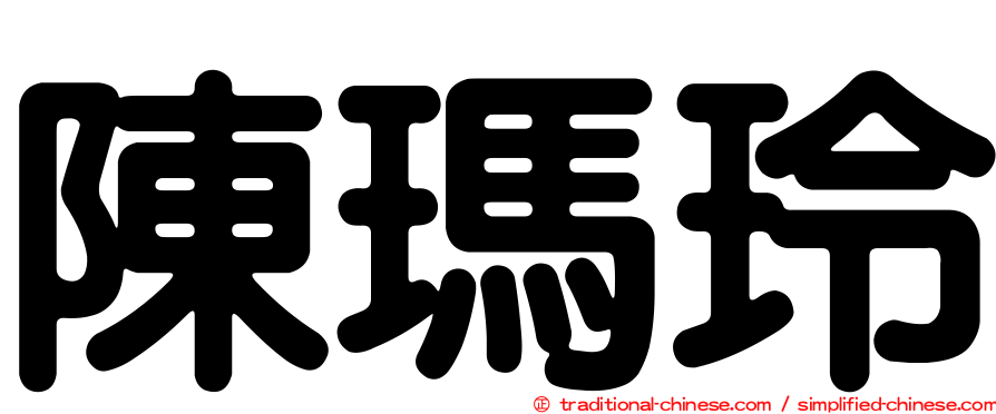 陳瑪玲