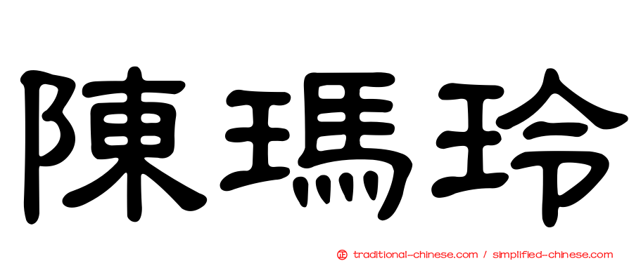 陳瑪玲