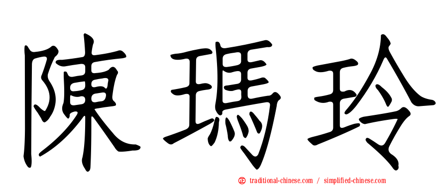 陳瑪玲