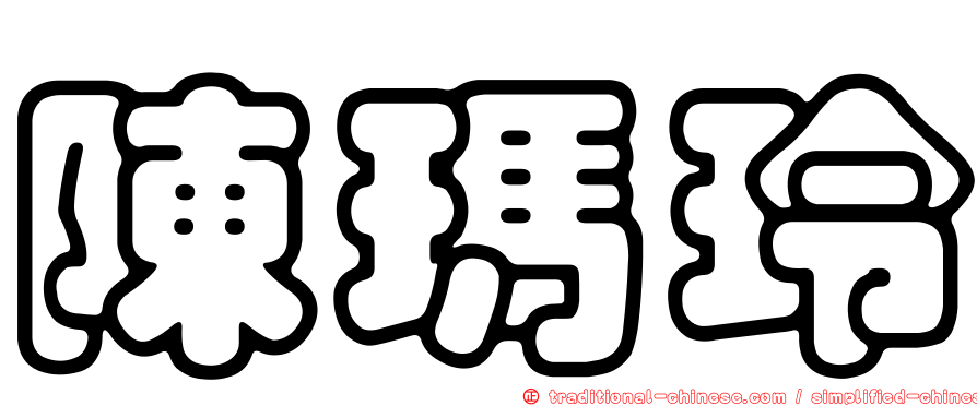 陳瑪玲