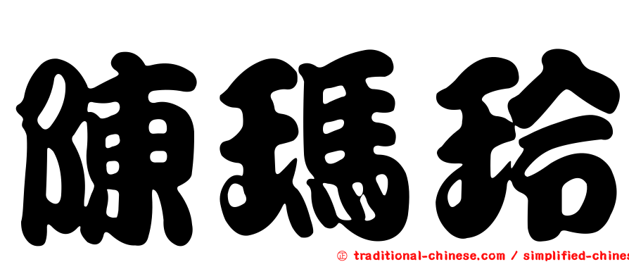 陳瑪玲