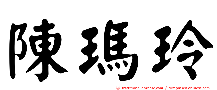 陳瑪玲