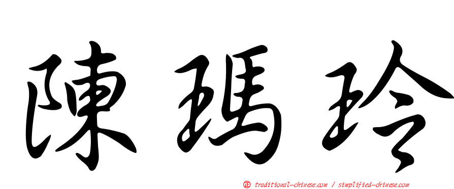 陳瑪玲