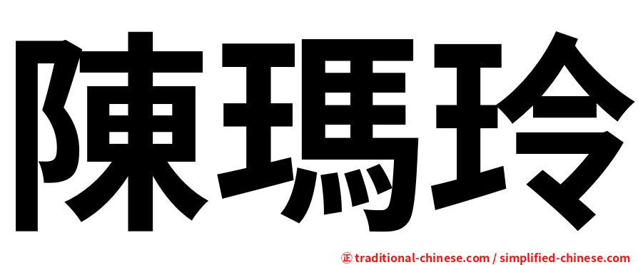 陳瑪玲