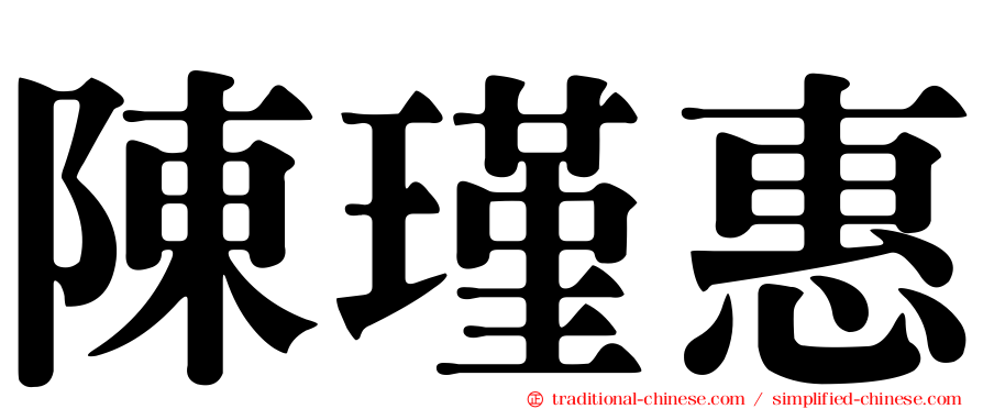 陳瑾惠