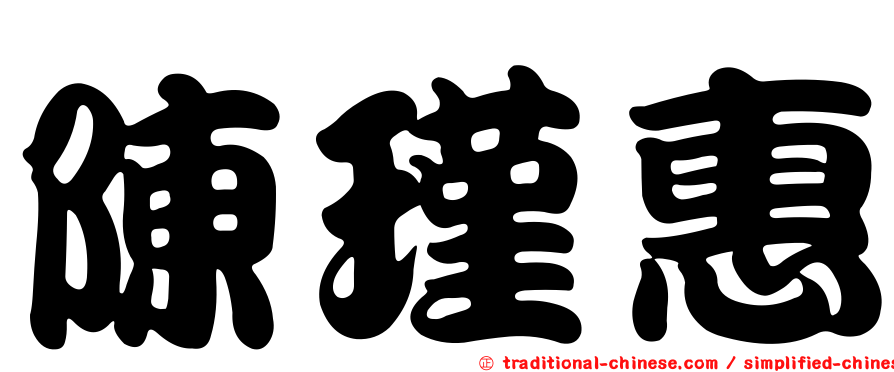 陳瑾惠