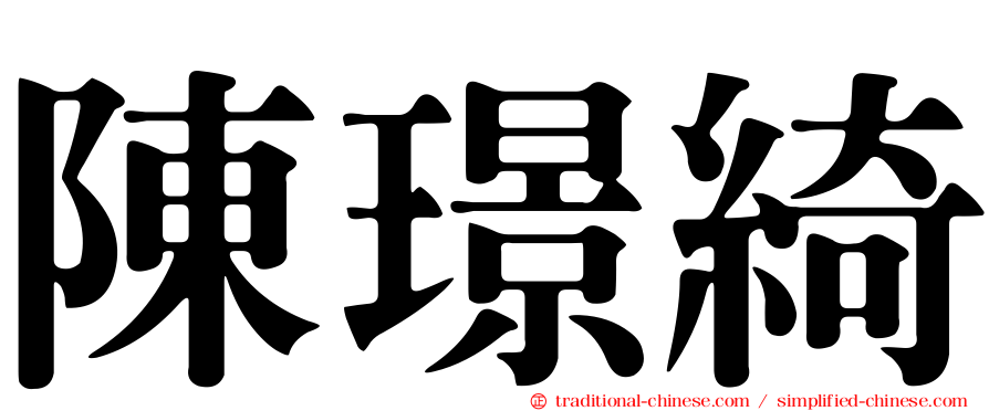 陳璟綺