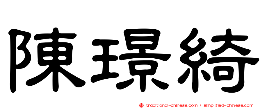 陳璟綺