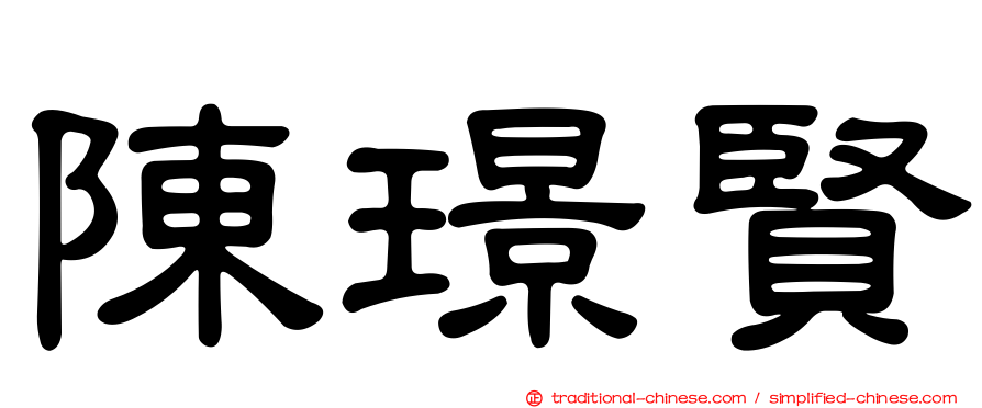 陳璟賢