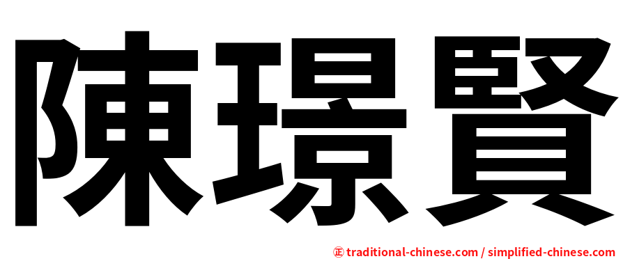 陳璟賢
