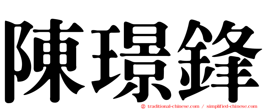 陳璟鋒