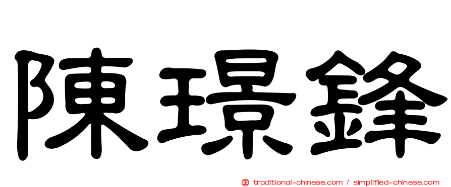 陳璟鋒