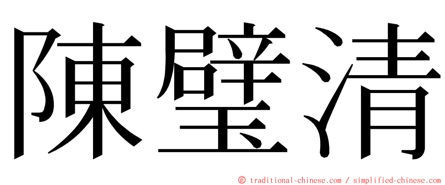陳璧清 ming font
