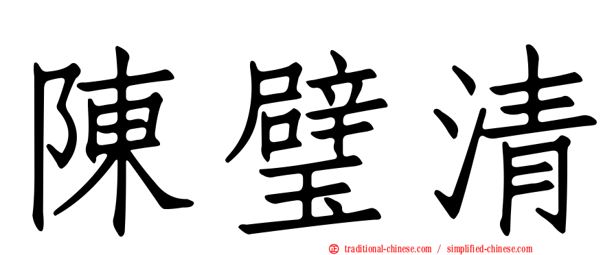 陳璧清