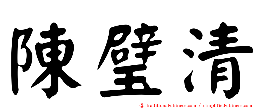 陳璧清