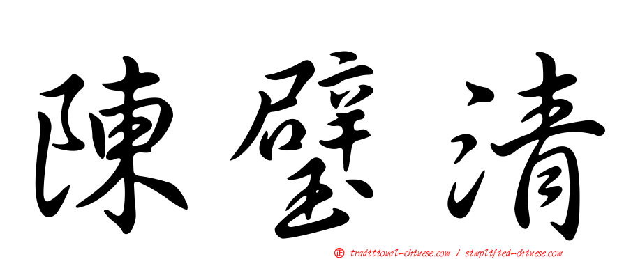 陳璧清
