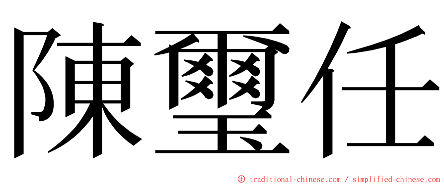 陳璽任 ming font