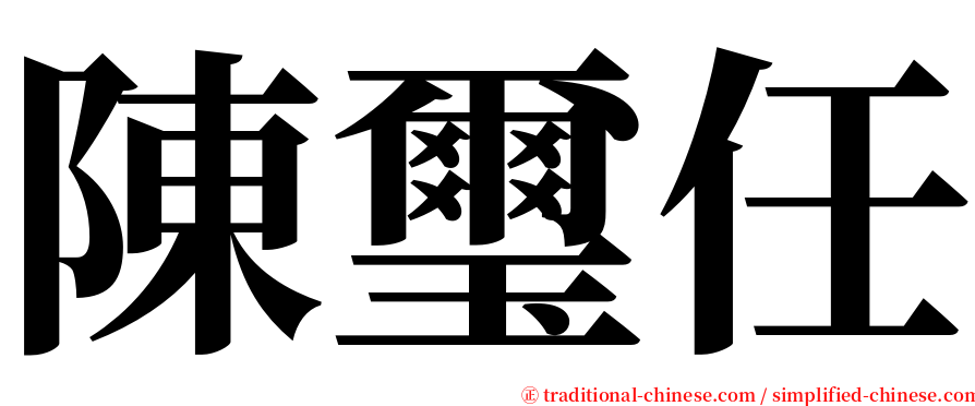 陳璽任 serif font