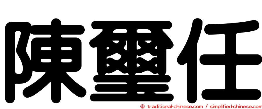 陳璽任