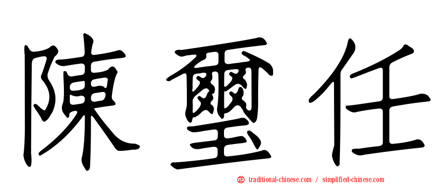 陳璽任