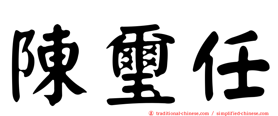 陳璽任