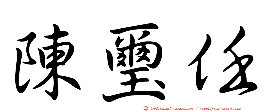 陳璽任