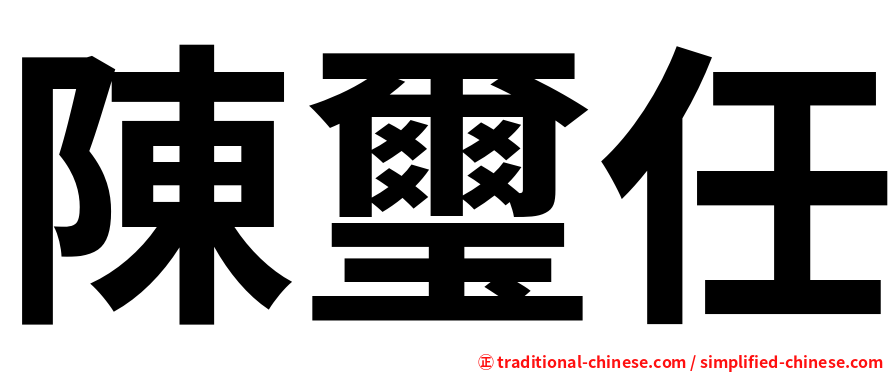 陳璽任