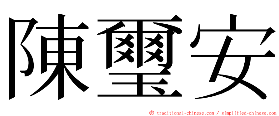 陳璽安 ming font