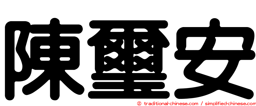 陳璽安