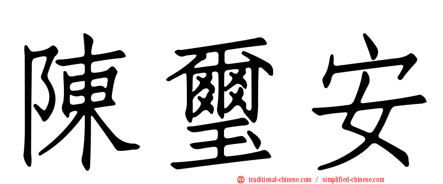 陳璽安