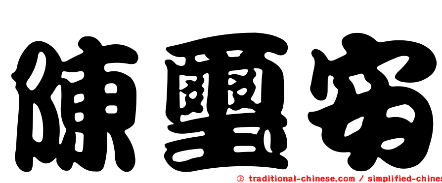 陳璽安