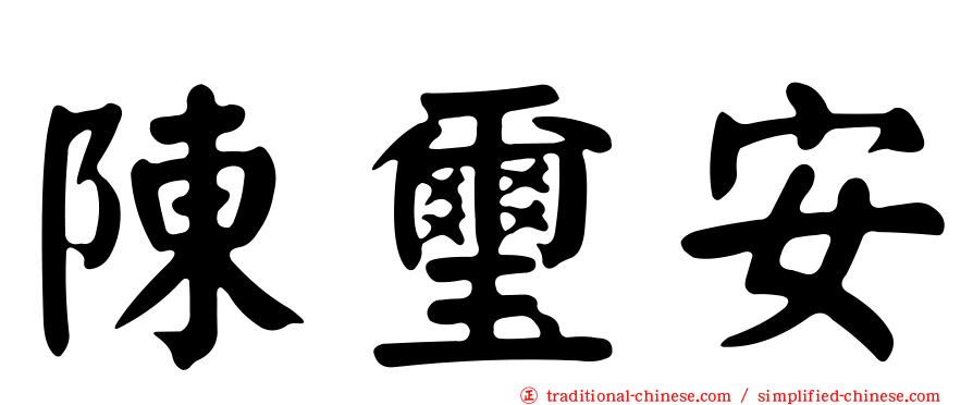 陳璽安