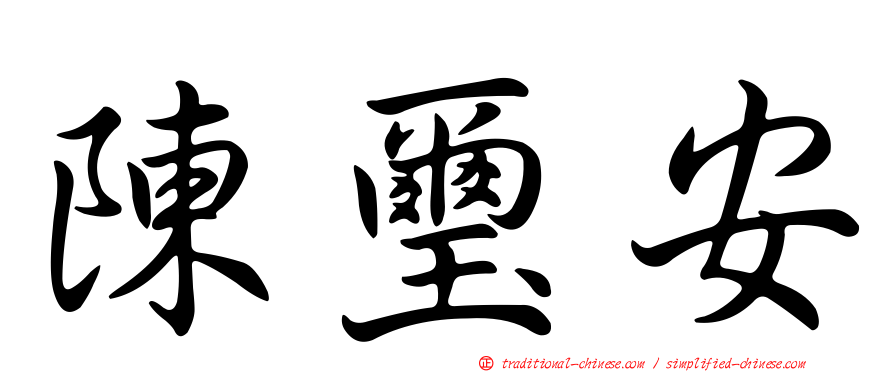 陳璽安