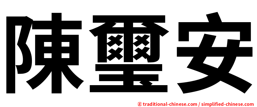 陳璽安