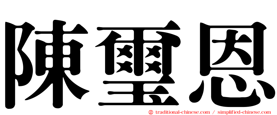 陳璽恩