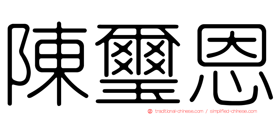 陳璽恩