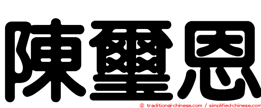 陳璽恩