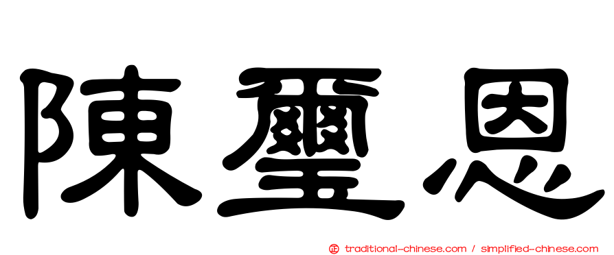 陳璽恩