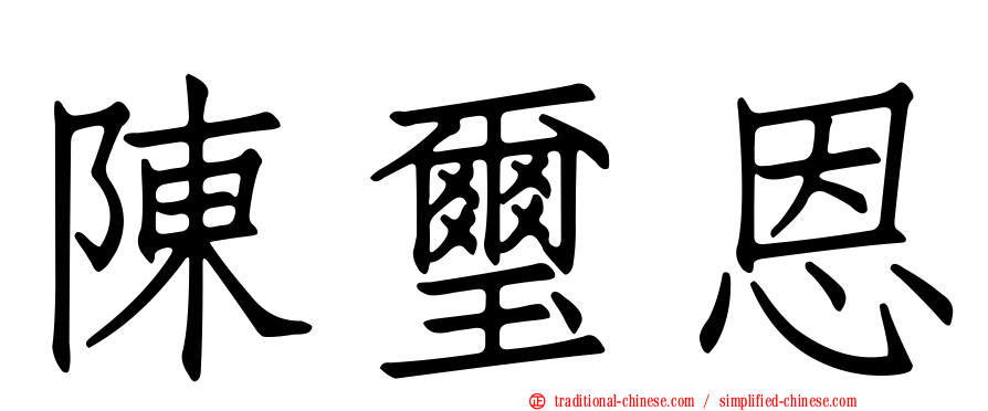 陳璽恩