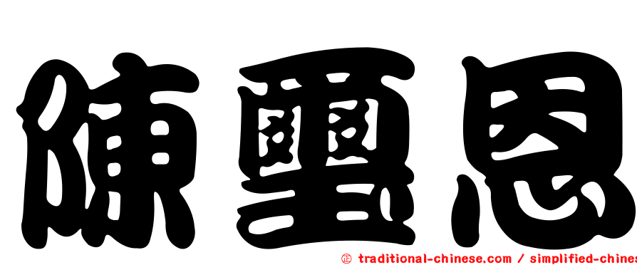 陳璽恩