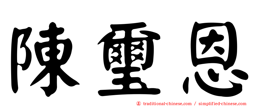 陳璽恩