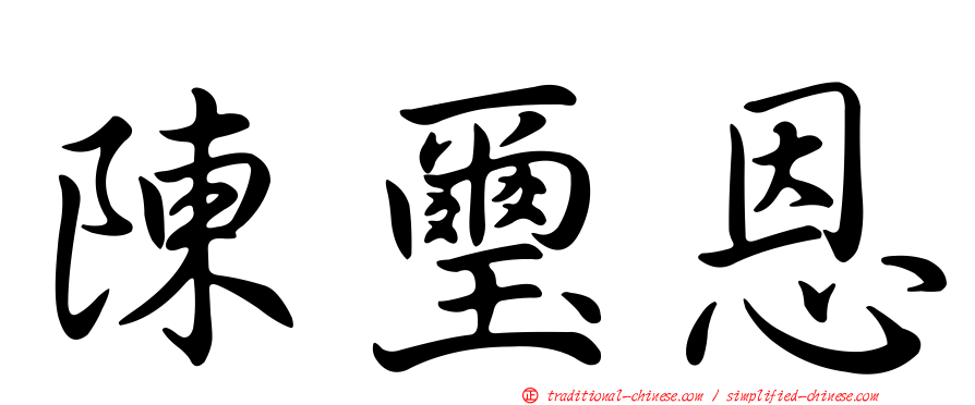 陳璽恩