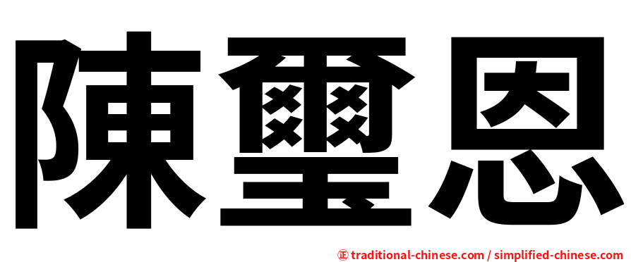 陳璽恩