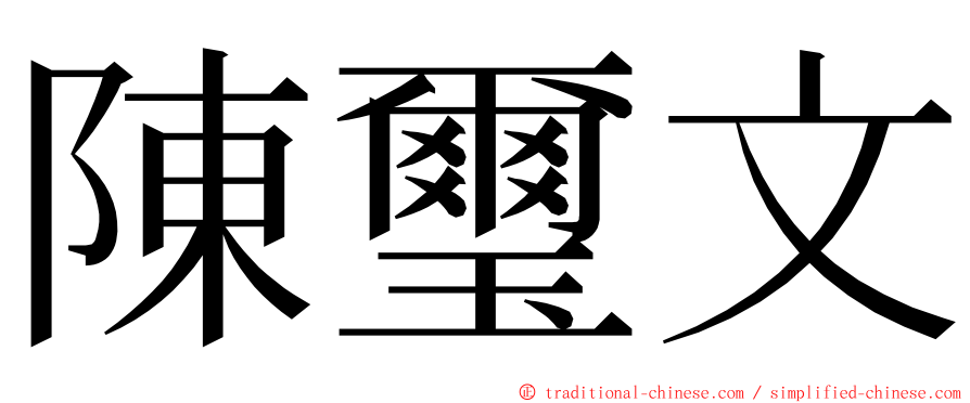 陳璽文 ming font