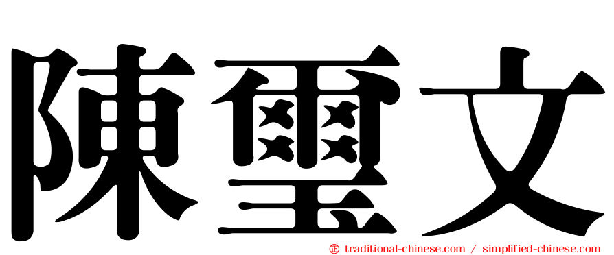 陳璽文