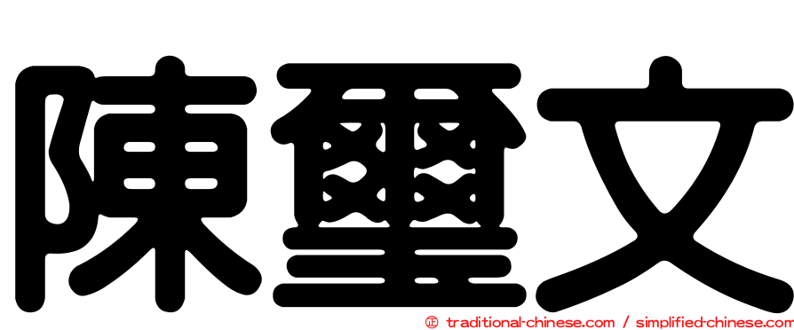 陳璽文