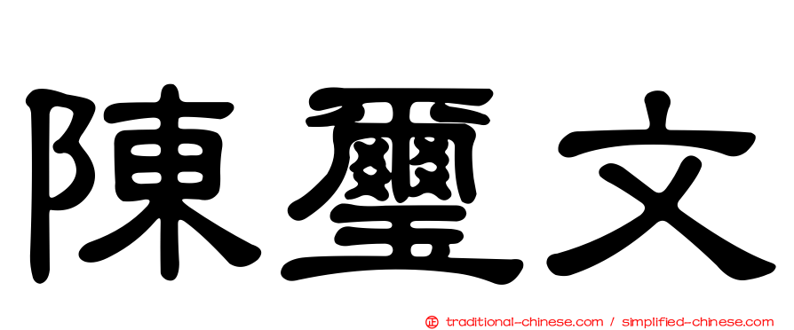 陳璽文