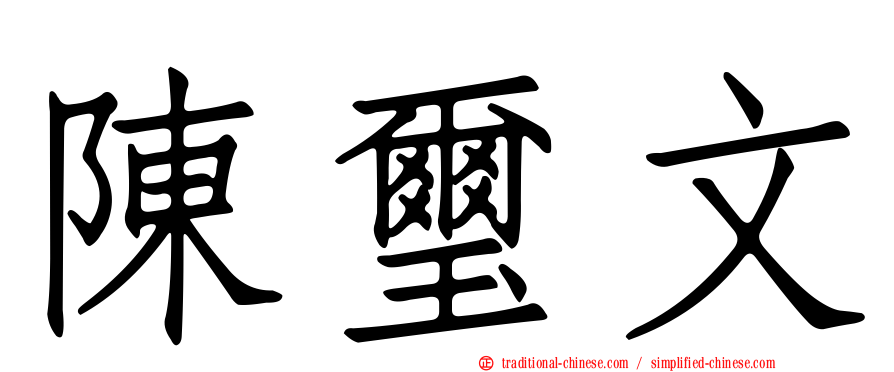陳璽文